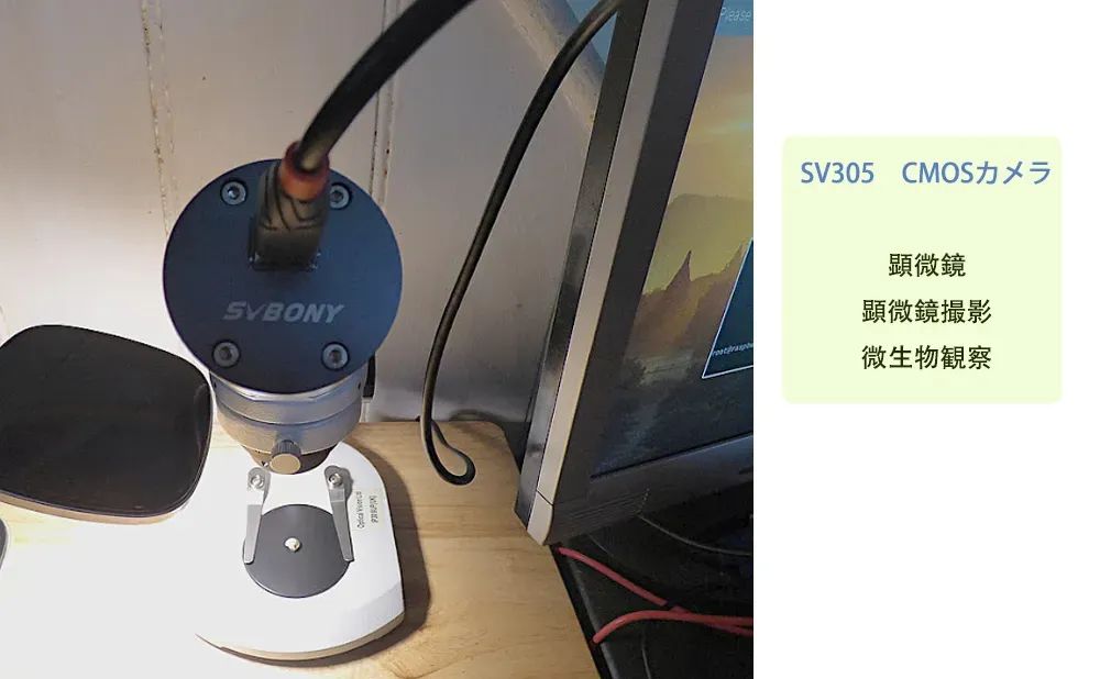 SV305　CMOSカメラと顕微鏡の組み合わせ