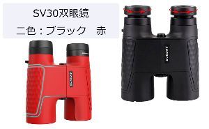 SV30双眼鏡二色お勧め