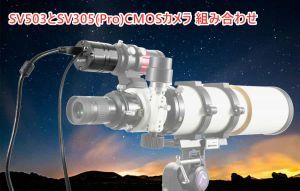 SV503屈折望遠鏡とSV305(Pro)CMOSカメラ 組み合わせ