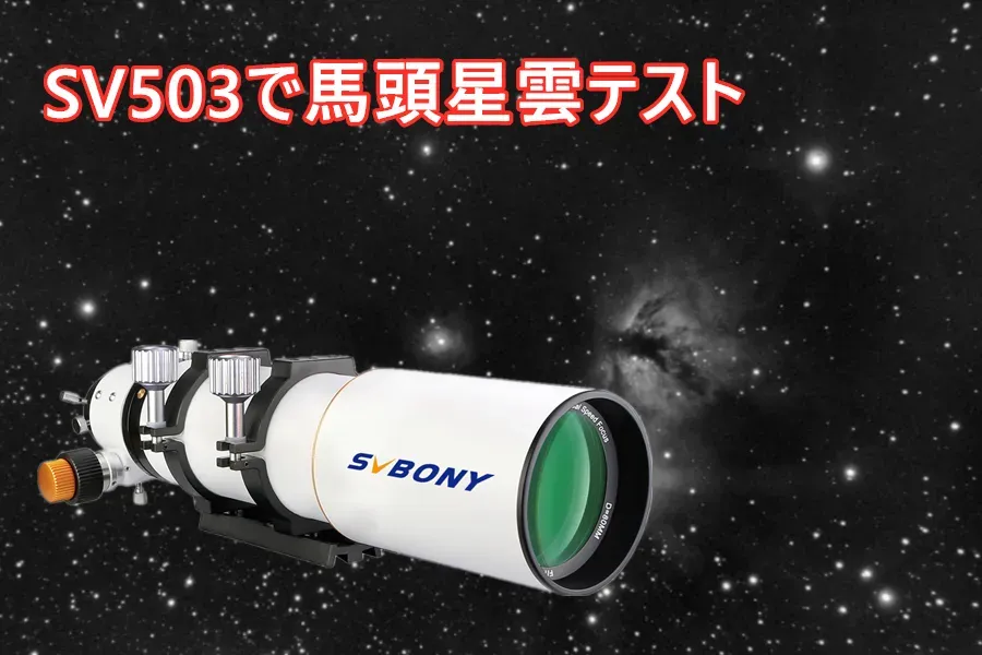 SVBONY SV503ED屈折望遠鏡のレビュー