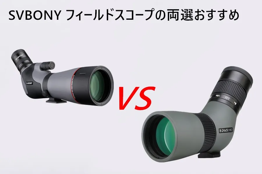 SVBONY フィールドスコープの両選おすすめ