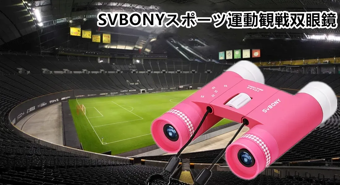 スポーツ運動観戦双眼鏡 の販売を2020年7月1日より開始します