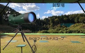 大学射撃部におすすめなフィールドスコープ