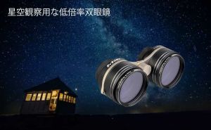 星座の観察に最適な新製品：超低倍率ミニ双眼鏡