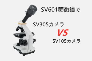 顕微鏡でSV105&SV305 CMOSカメラテストの比較