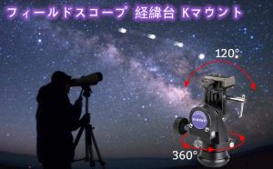 高性能 ≠ 使いやすさ　初心者にとって理想的な経緯台