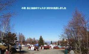 小海　「星と自然のフェスタ 2021」に出展しました