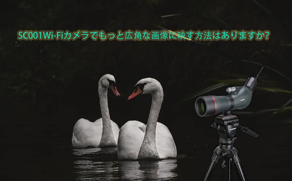 SC001Wi-Fiカメラでもっと広角な画像に映す方法はありますか？