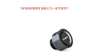 SV105を使用する時エラーがでます？
