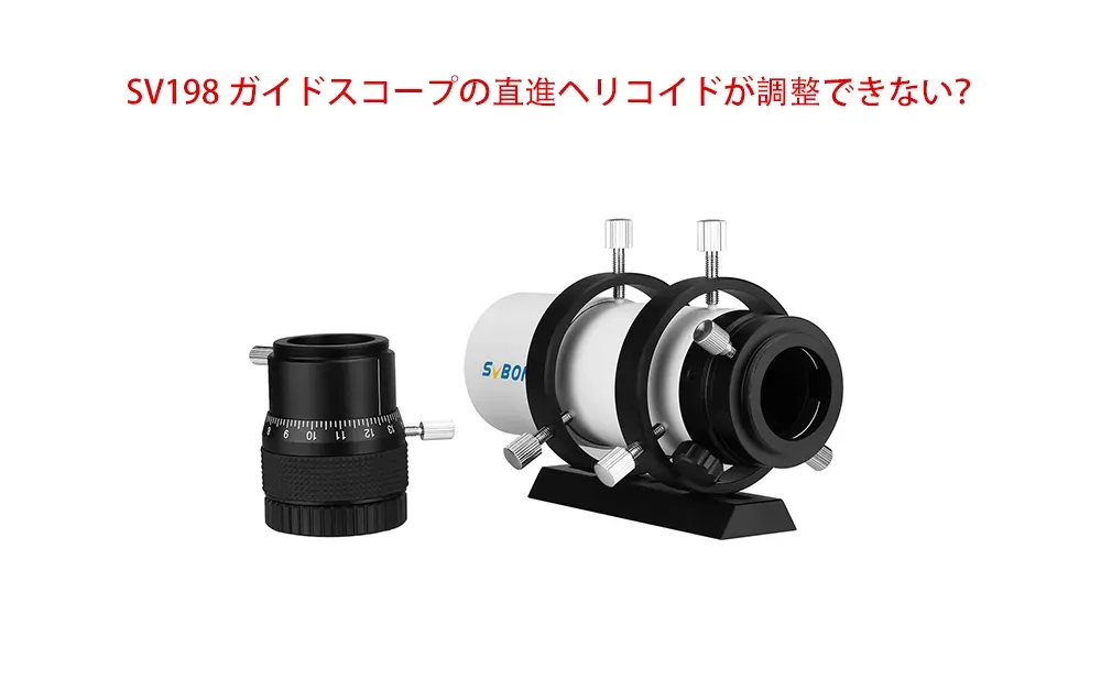 SV198 ガイドスコープの直進ヘリコイドが調整できない？