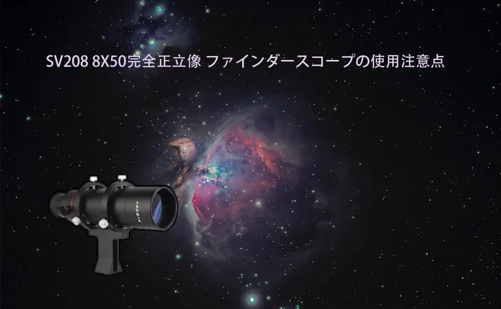 SV208 8X50完全正立像 ファインダースコープの使用注意点（2）