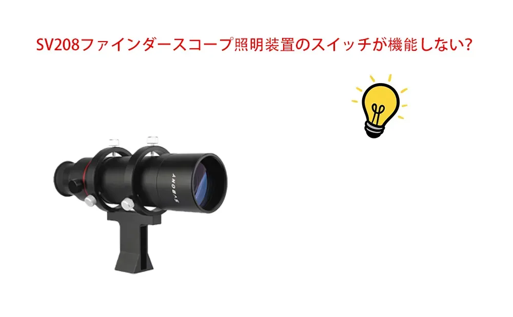 SV208ファインダースコープ照明装置のスイッチが機能しない？