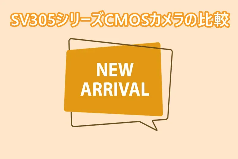 SV305シリーズCMOSカメラの比較