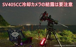 SV405CC冷却カメラの結露は要注意