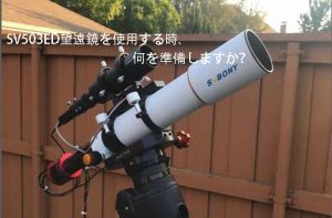 SV503ED望遠鏡を使用する時、何を準備しますか？