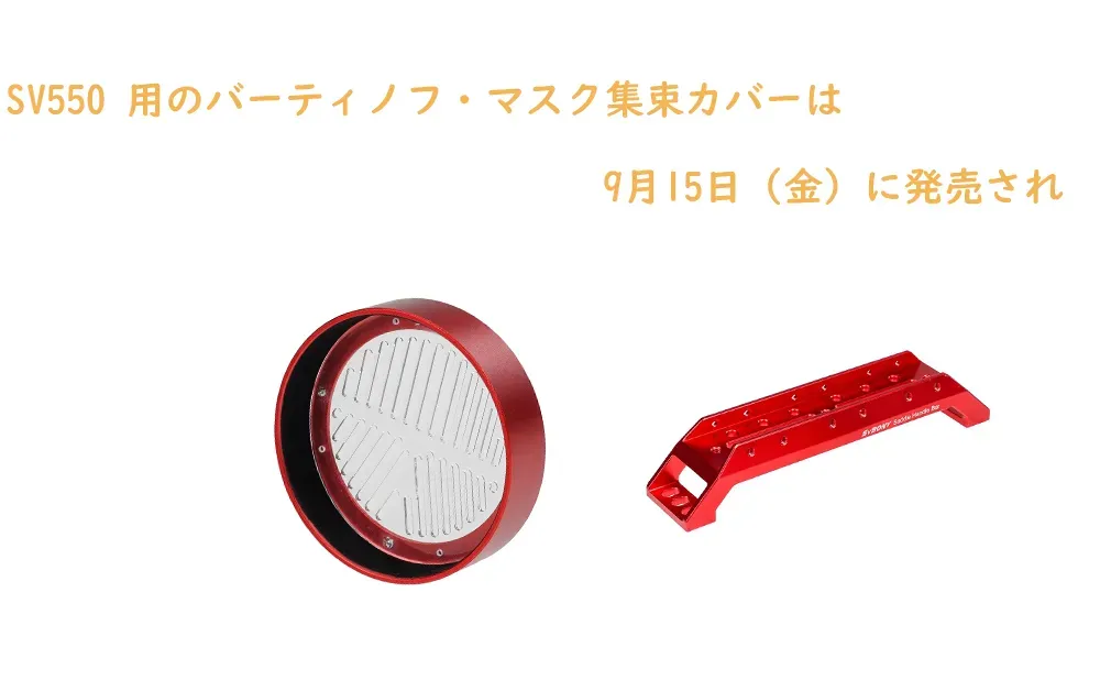 SV550 用のバーティノフ・マスク集束カバーは9月15日（金）に発売され
