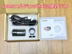 SV905C ガイディングカメラの開封 テスト