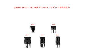 SVBONY SV131 1.25 " 48度プローセル アイピース 新商品紹介