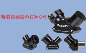 SVBONY SV222·223天頂鏡発売のお知らせ  
