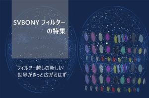 SVBONY フィルターの特集