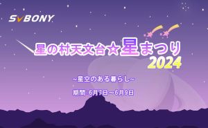 SVBONYは星の村天文台☆星まつりに参加させていただきます!