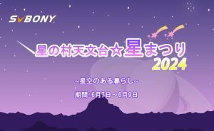 SVBONYは星の村天文台☆星まつりに参加させていただきます!