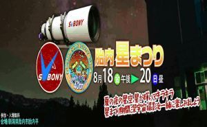 SVBONYは胎内星まつりに参加させていただきます