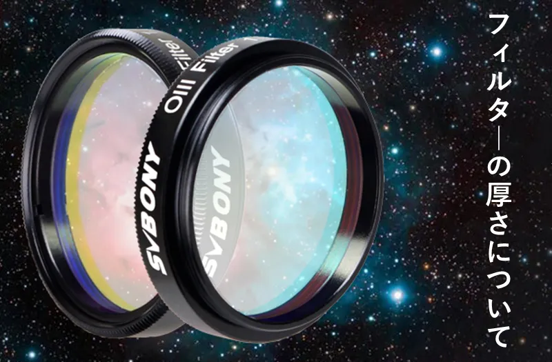 SVBONYフィルターの厚さについて