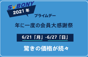 SVBONY社2021年6/21（月）-6/27（日）プライムデーセール