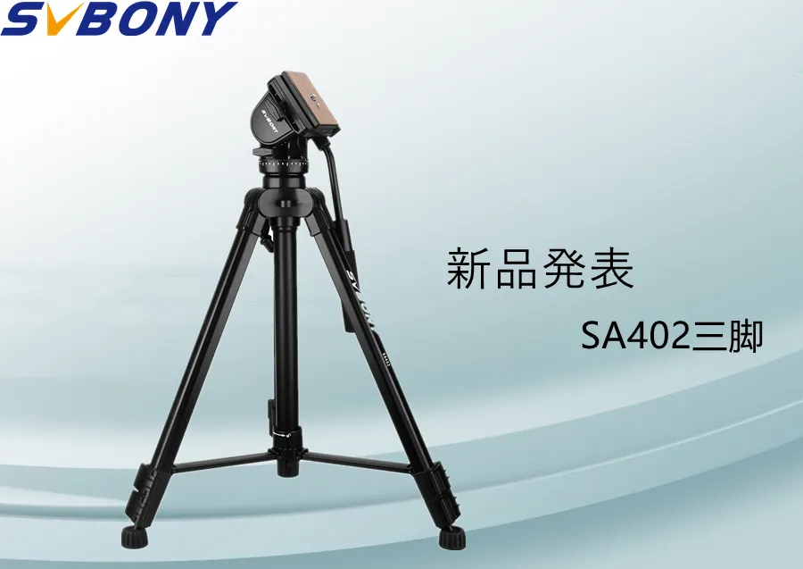 SVBONY油圧式三脚新製品発表