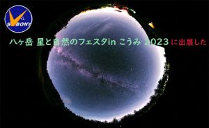 Svbonyは八ヶ岳 星と自然のフェスタin こうみ 2023に出展します