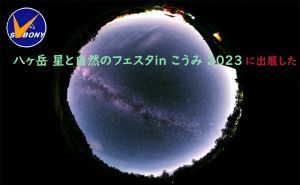 Svbonyは八ヶ岳 星と自然のフェスタin こうみ 2023に出展します