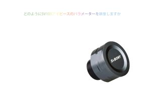 どのようにSV105アイピースのパラメーターを調整しますか