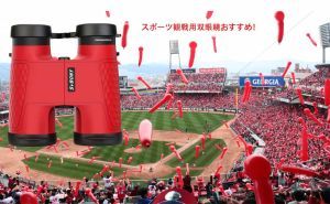 スポーツ観戦用双眼鏡おすすめ！