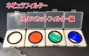 ネビュラフィルター  IR/UVカット編