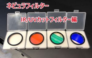 ネビュラフィルター  IR/UVカット編
