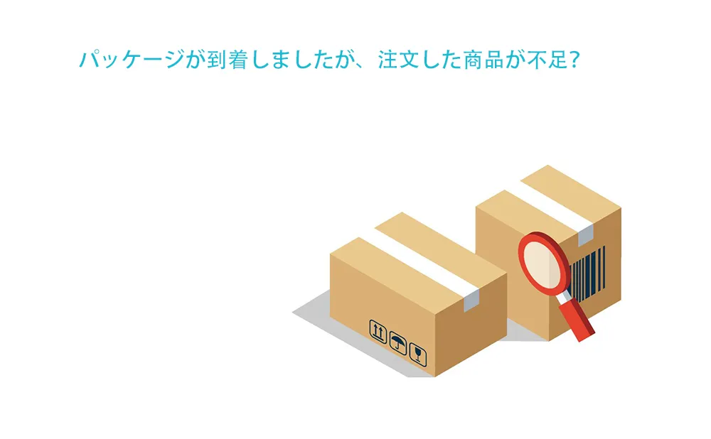パッケージが到着しましたが、注文した商品が不足？
