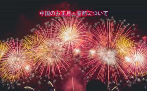 中国のお正月・春節について