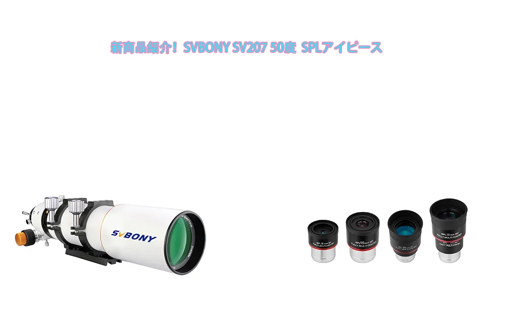 新商品紹介！SVBONY SV207 1.25インチ 50度  SPLアイピース