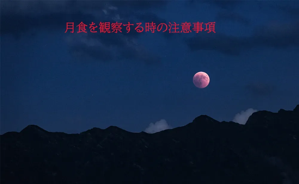 月食を観察する時のポイント