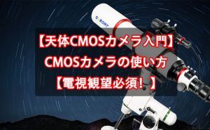 【天体CMOSカメラ入門】SVBONY CMOSカメラの使い方【電視観望必須！】
