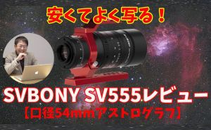 【安くてよく写る】SVBONY SV555レビュー【口径54mmアストログラフ】