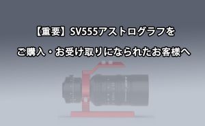 【重要】SV555アストログラフをご購入・お受け取りになられたお客様へ