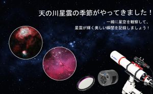 2024年7月夏の天の川星雲撮影ガイド