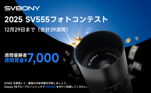 2025 SV555 フォトコンテスト