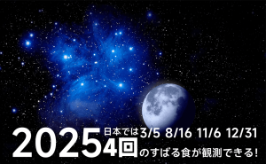 2025年、日本の夜空でプレアデス星団食（すばる食）が4回起こる：3月5日、8月16日、11月6日、12月31日