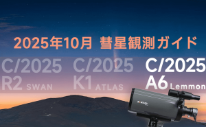 2025年10月の星空ガイド：中秋の名月に流星群、レモン彗星を楽しもう