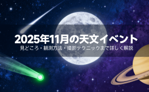 2025年11月の流星群完全ガイド：おうし座流星群・しし座流星群の観測から撮影まで