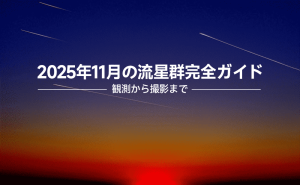 2025年11月の天体観測ガイド：スーパームーン、流星群、レモン彗星を楽しもう