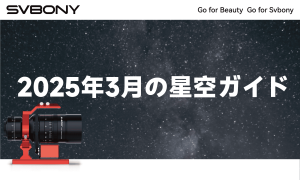 2025年3月の星空ガイド